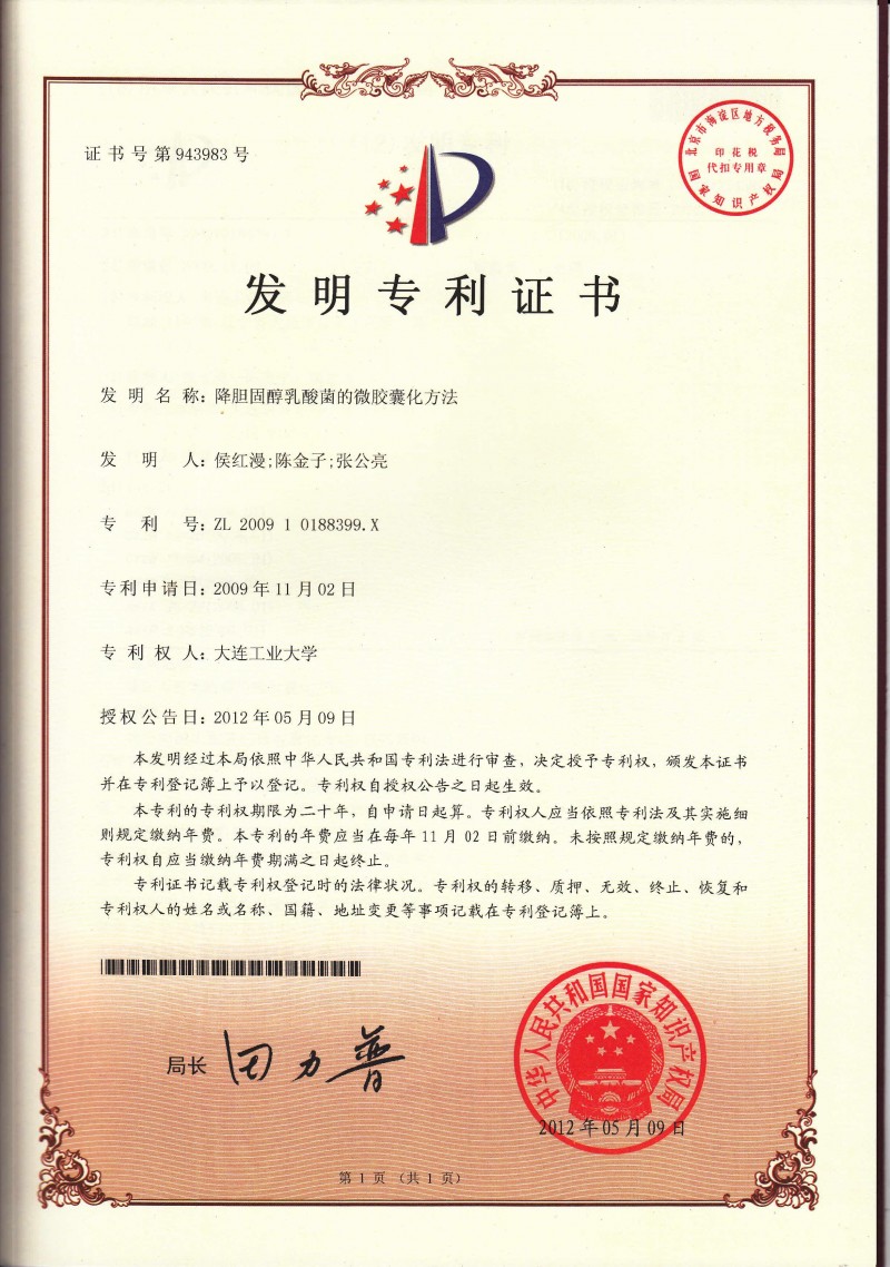 降膽固醇乳酸菌微囊化方法專利 大連工大