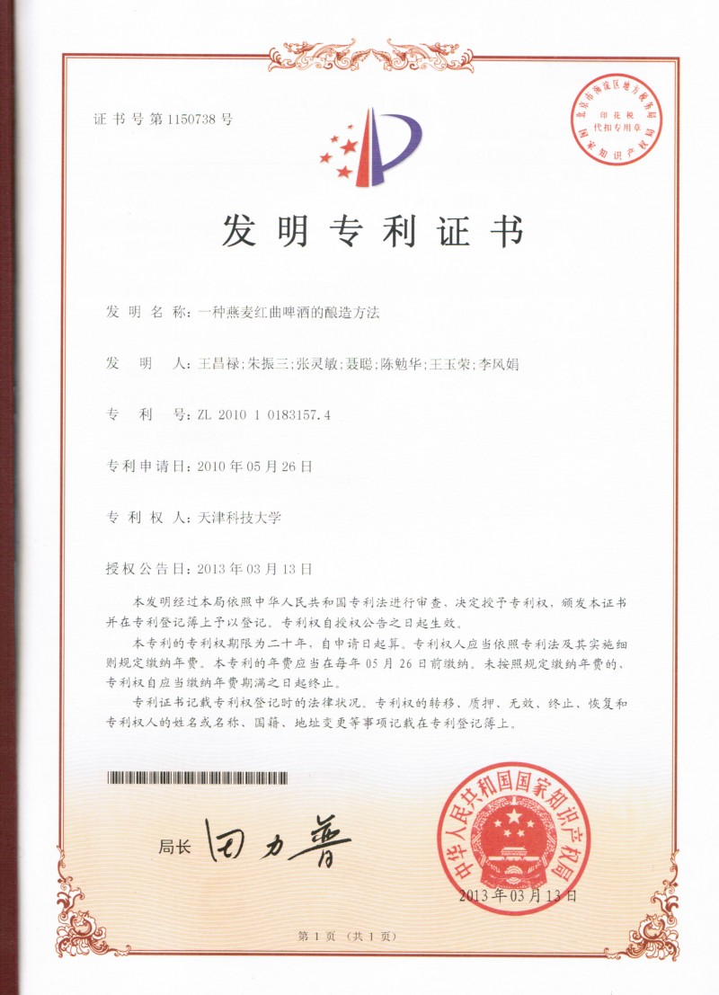 011-031313授權(quán)證書-紅曲啤酒