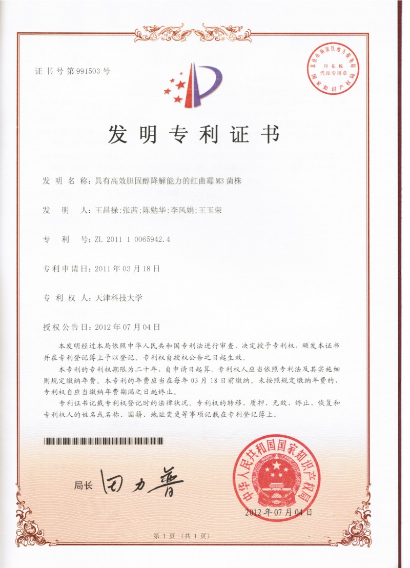 003-紅曲霉-M3-授權(quán)專利證書-1