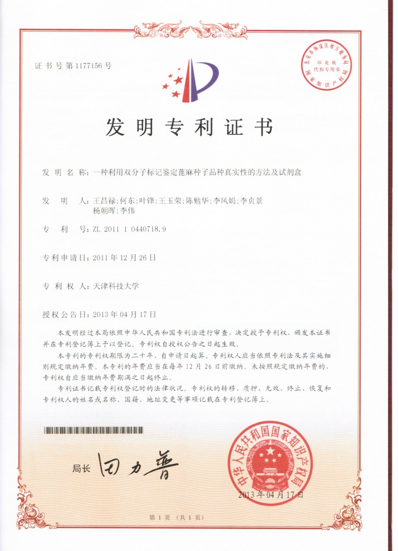 015-041713授權(quán)證書-WCL-HD=一種蓖麻種子