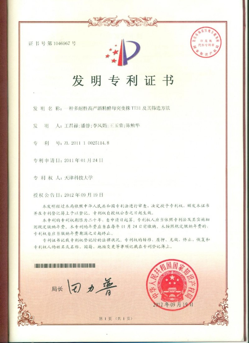 005-091912授權(quán)-韓曉梅-專利證書__多耐性酒精酵母