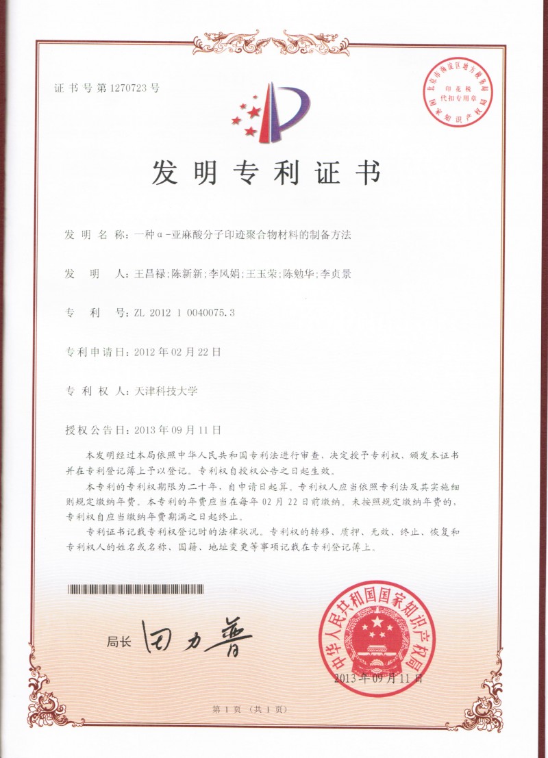 017-091113亞麻酸授權(quán)證書(shū)