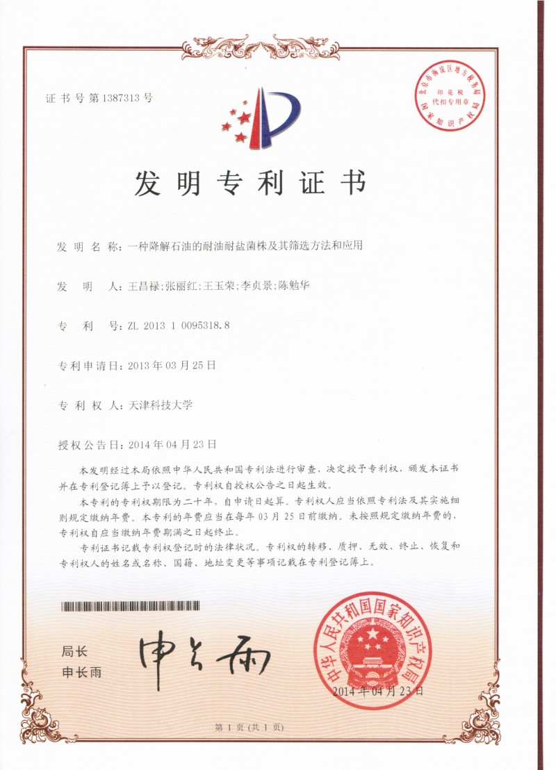 018-042314-王昌祿-一種降解石油專利