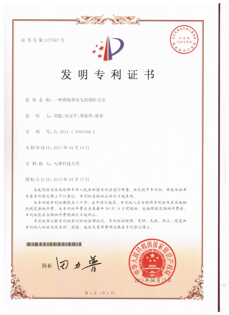 (9)烤海帶魚丸專利授權證書