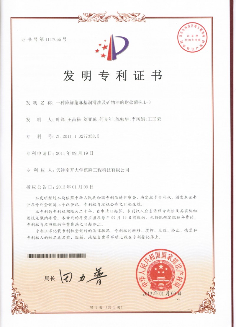 010-L-3降解潤滑油專利書
